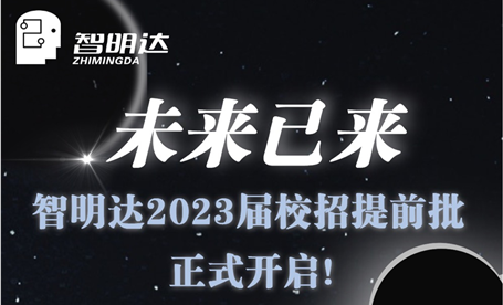 智 · 在未来 丨 未来已来！PG电子2023届校招提前批正式开启！